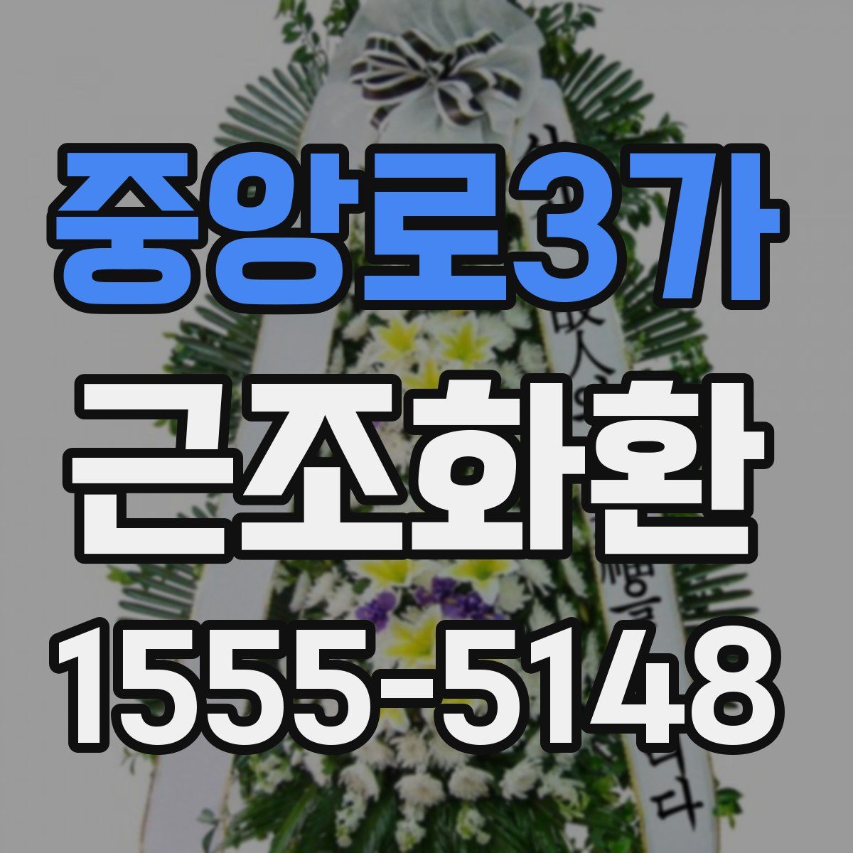 중앙로3가 근조화환