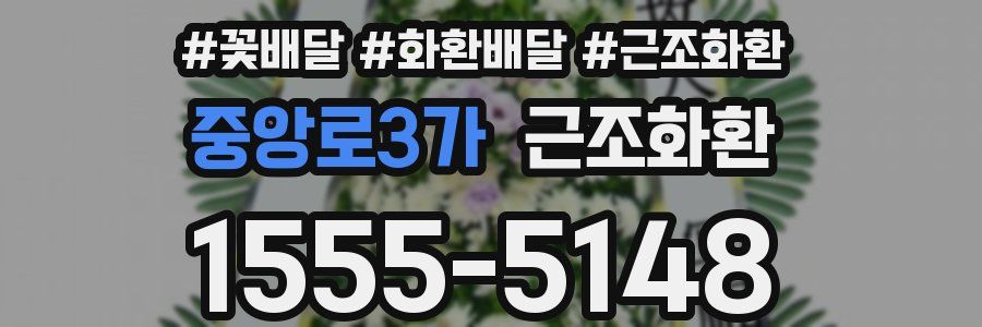 중앙로3가 근조화환