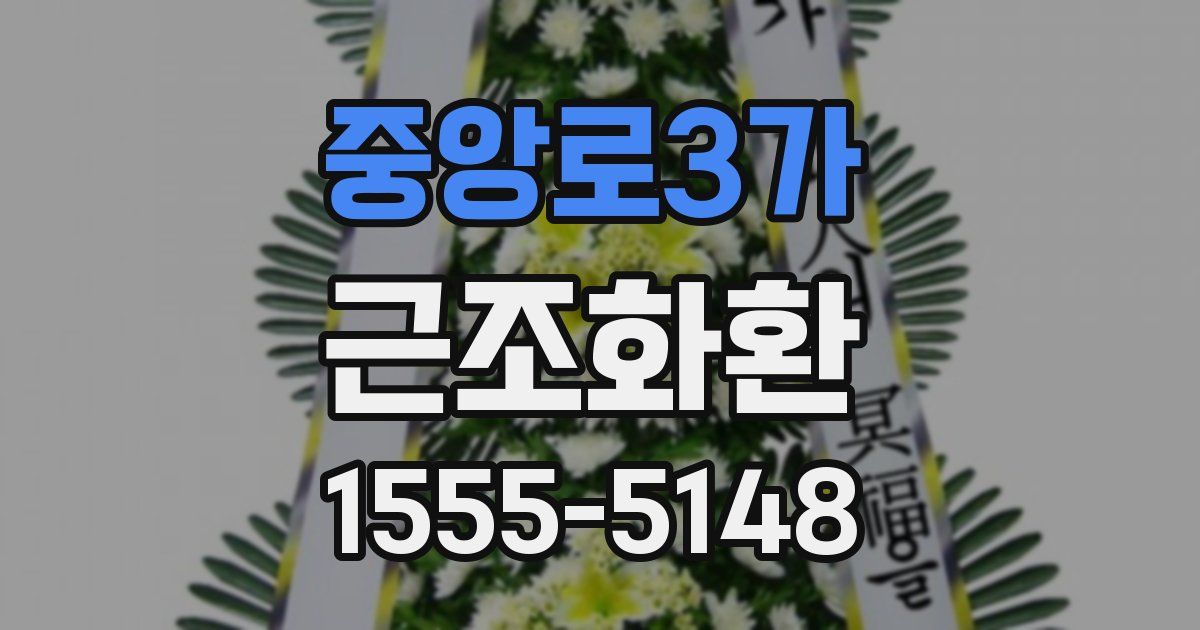 중앙로3가 근조화환