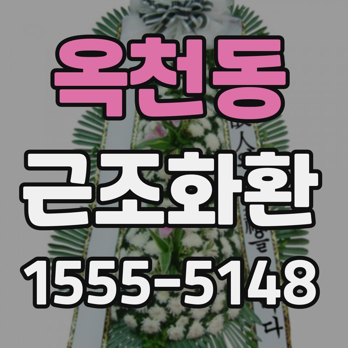 옥천동 근조화환
