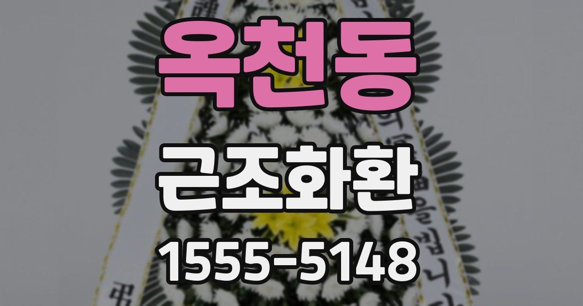 옥천동 근조화환