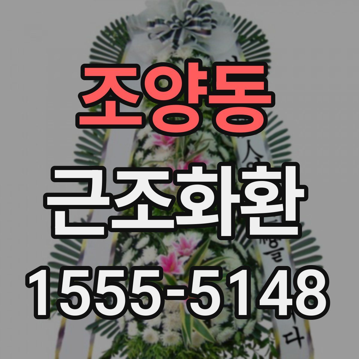 조양동 근조화환