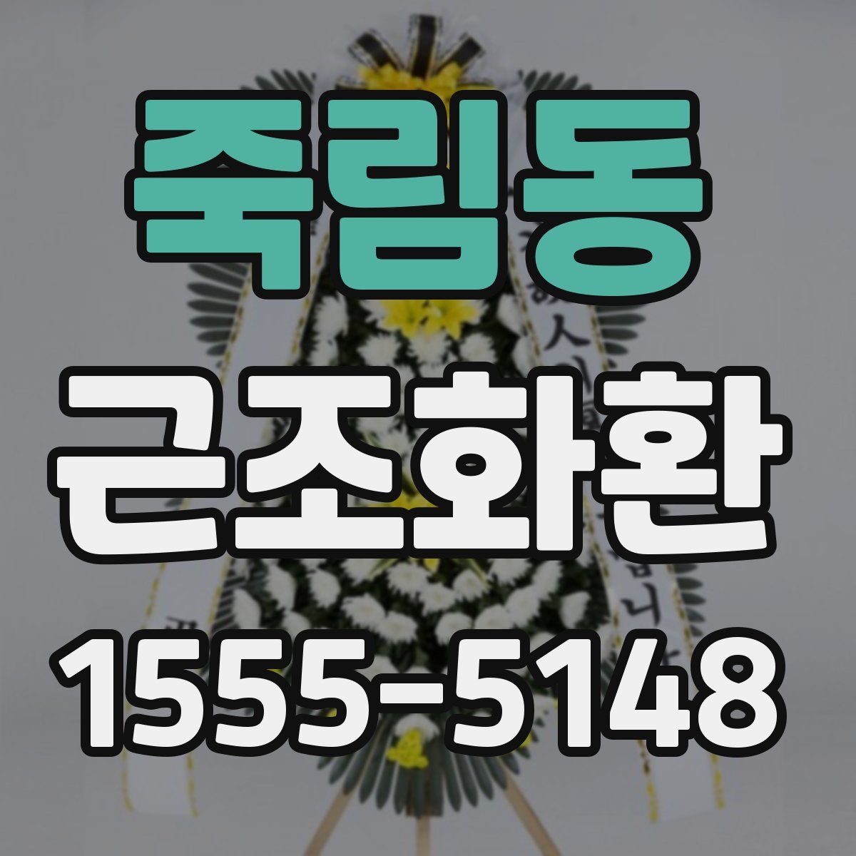 죽림동 근조화환