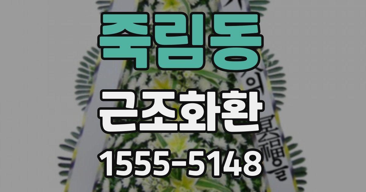 죽림동 근조화환