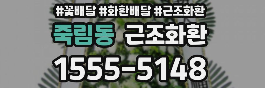 죽림동 근조화환
