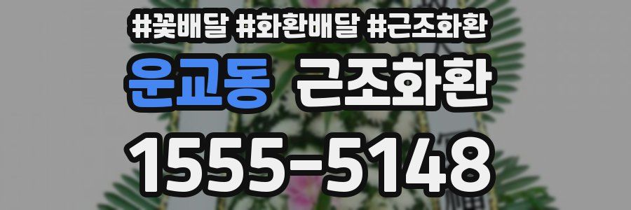 운교동 근조화환