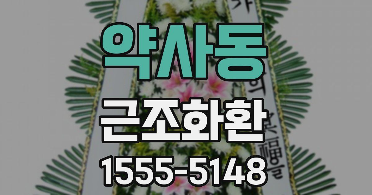 약사동 근조화환