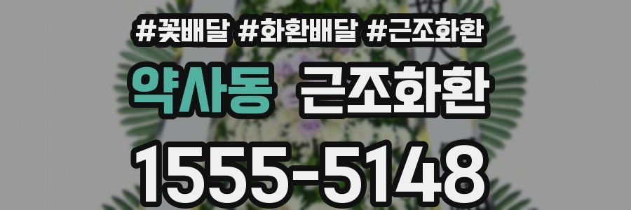 약사동 근조화환