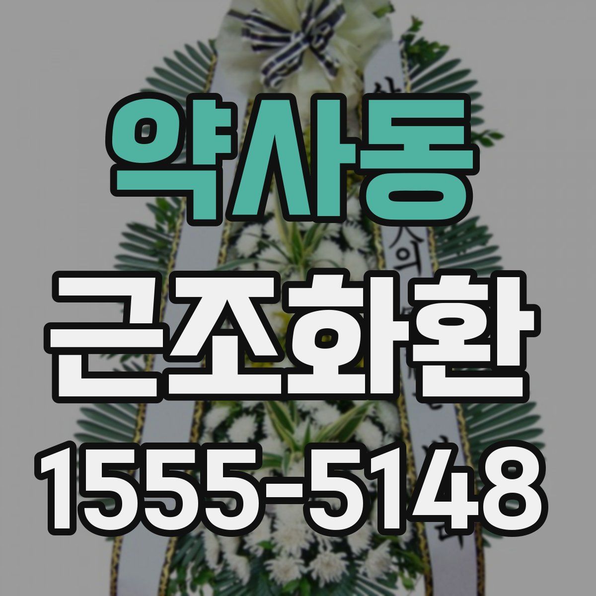 약사동 근조화환