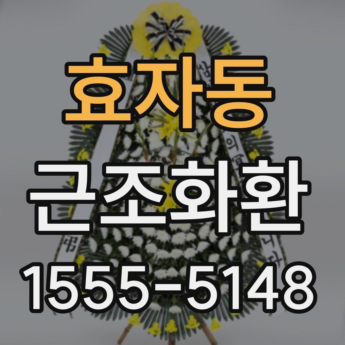 효자동 근조화환 급하게 준비할 때 체크해야 할 내용