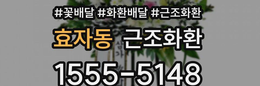 효자동 근조화환