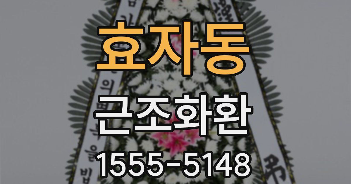 효자동 근조화환