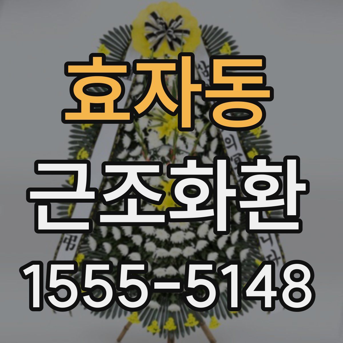 효자동 근조화환
