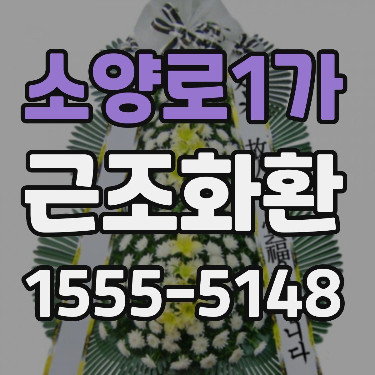 소양로1가 근조화환 급하게 준비할 때 체크해야 할 내용