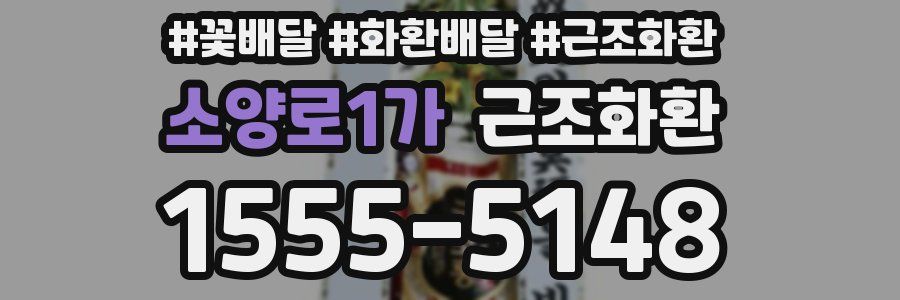 소양로1가 근조화환