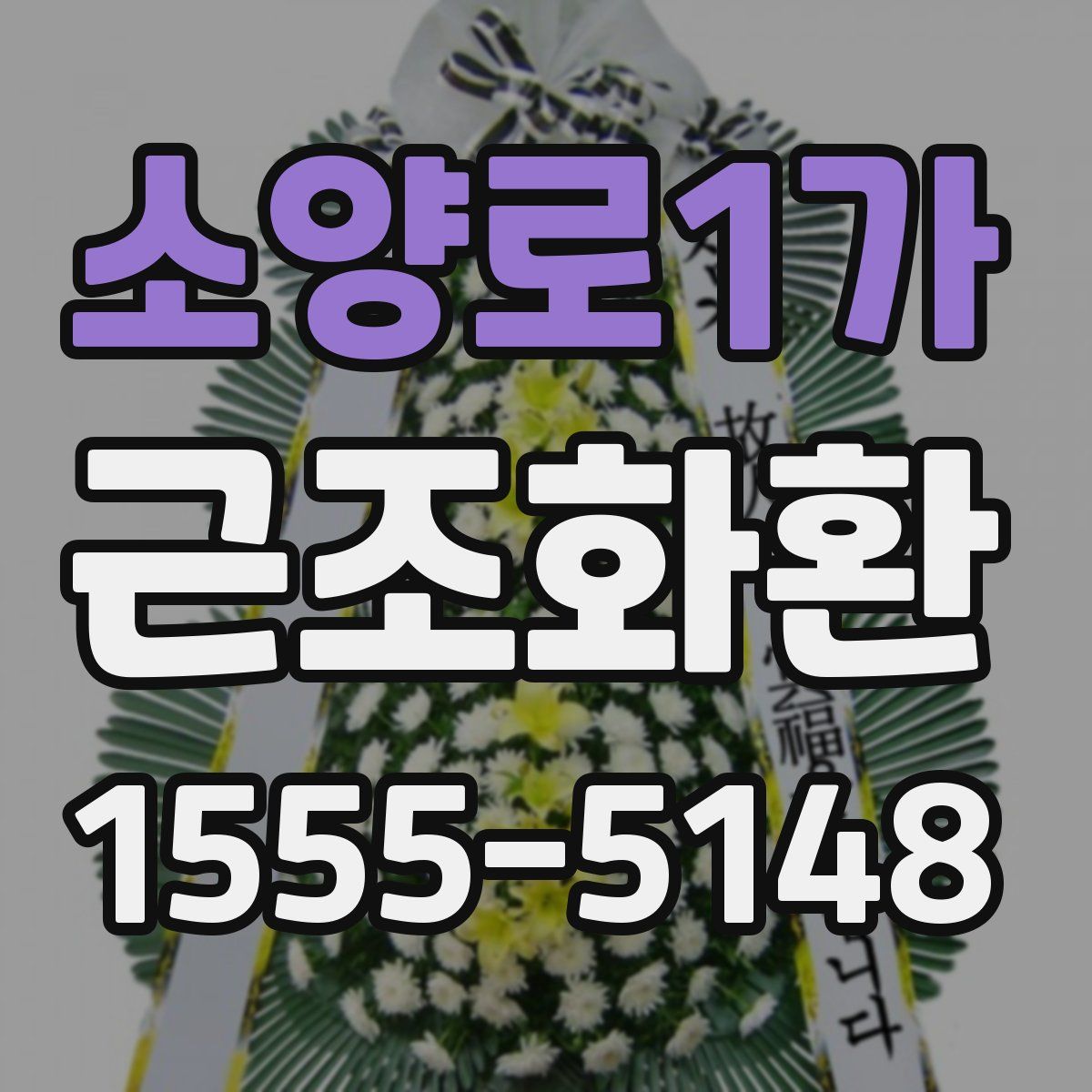 소양로1가 근조화환