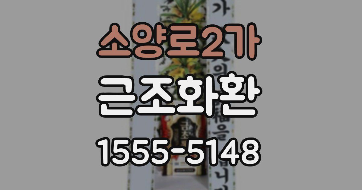 소양로2가 근조화환