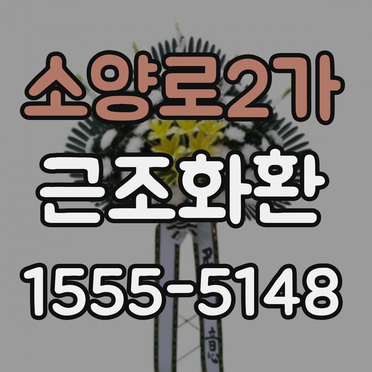 소양로2가 근조화환