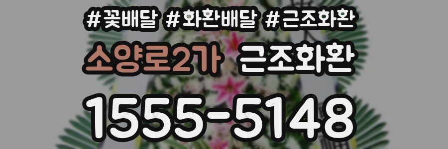 소양로2가 근조화환