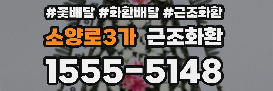 소양로3가 근조화환