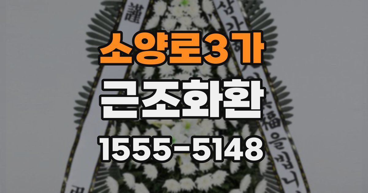 소양로3가 근조화환