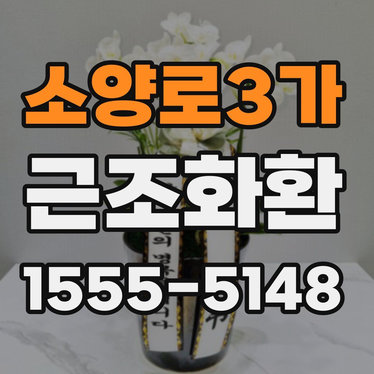 소양로3가 근조화환
