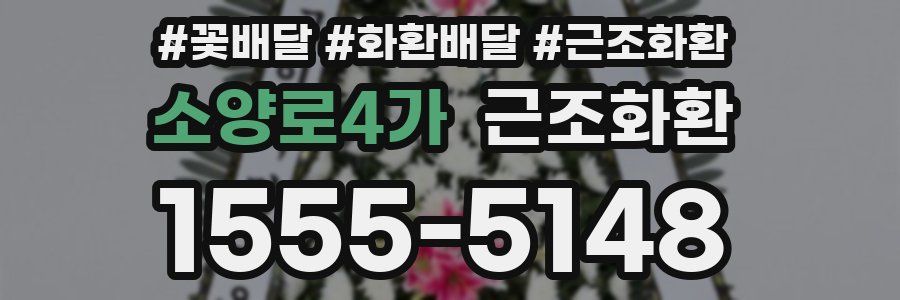 소양로4가 근조화환