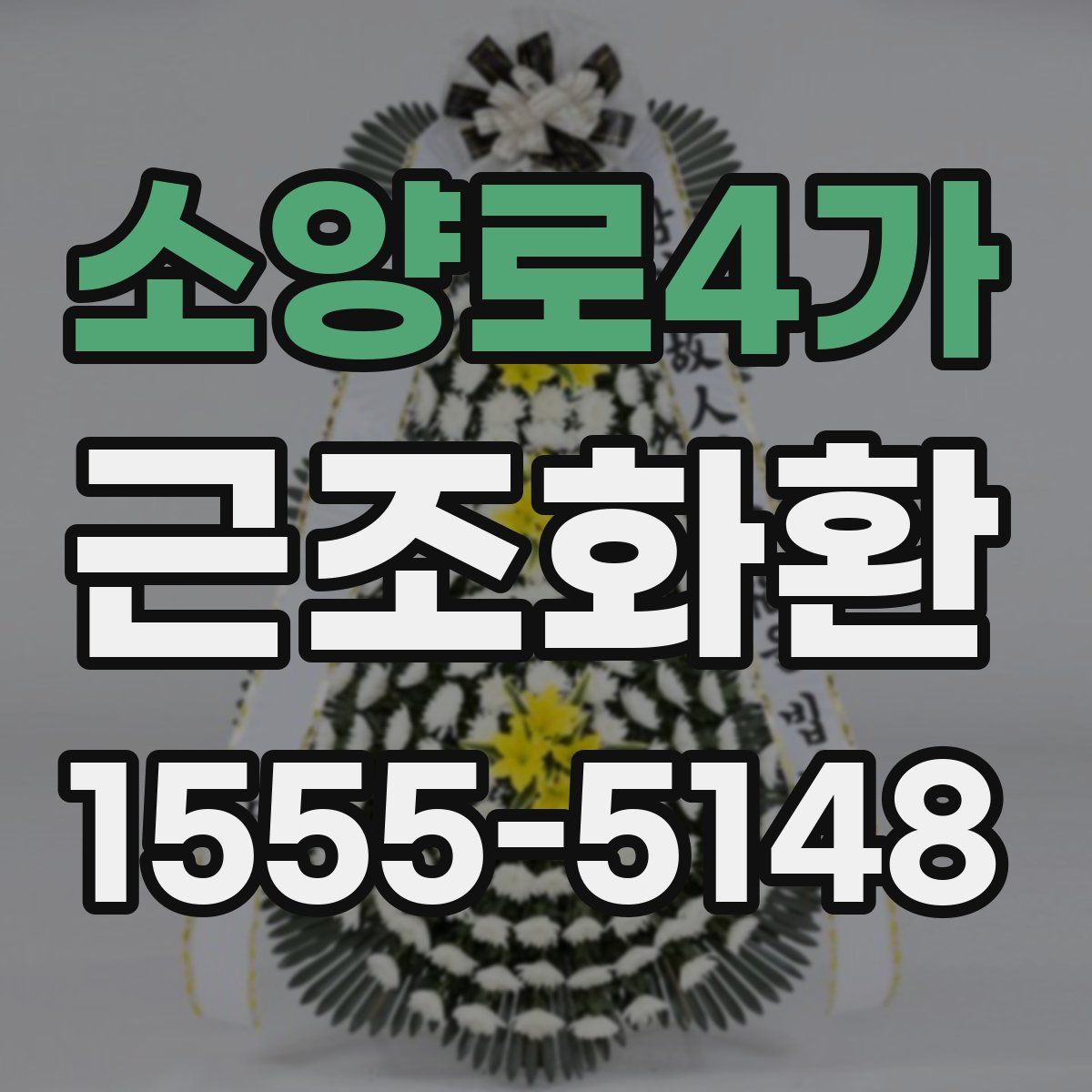 소양로4가 근조화환