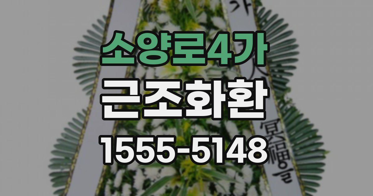 소양로4가 근조화환