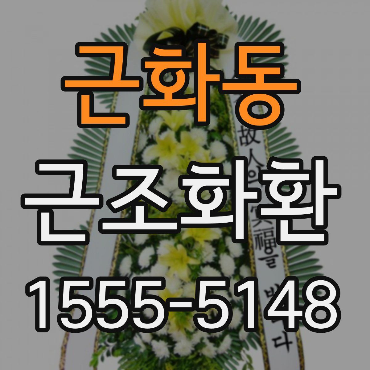 근화동 근조화환