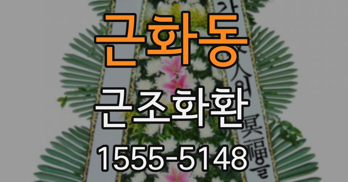 근화동 근조화환