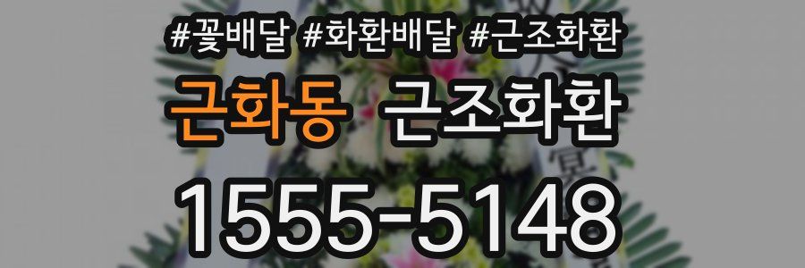 근화동 근조화환