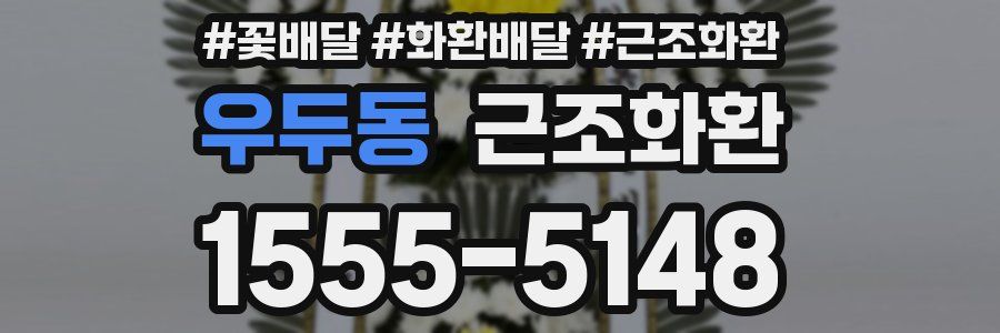 우두동 근조화환