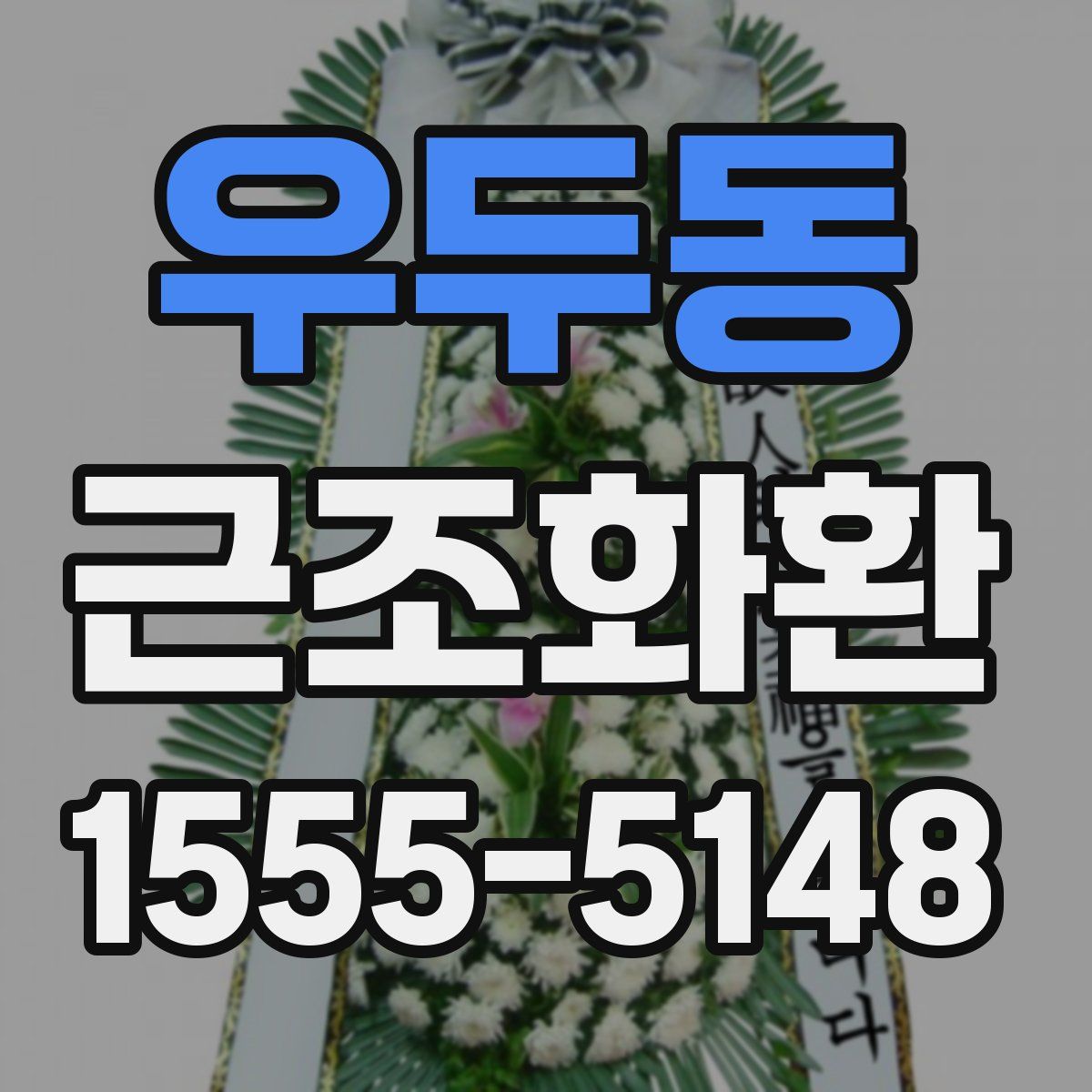 우두동 근조화환