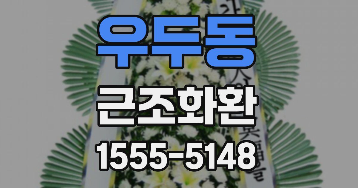우두동 근조화환