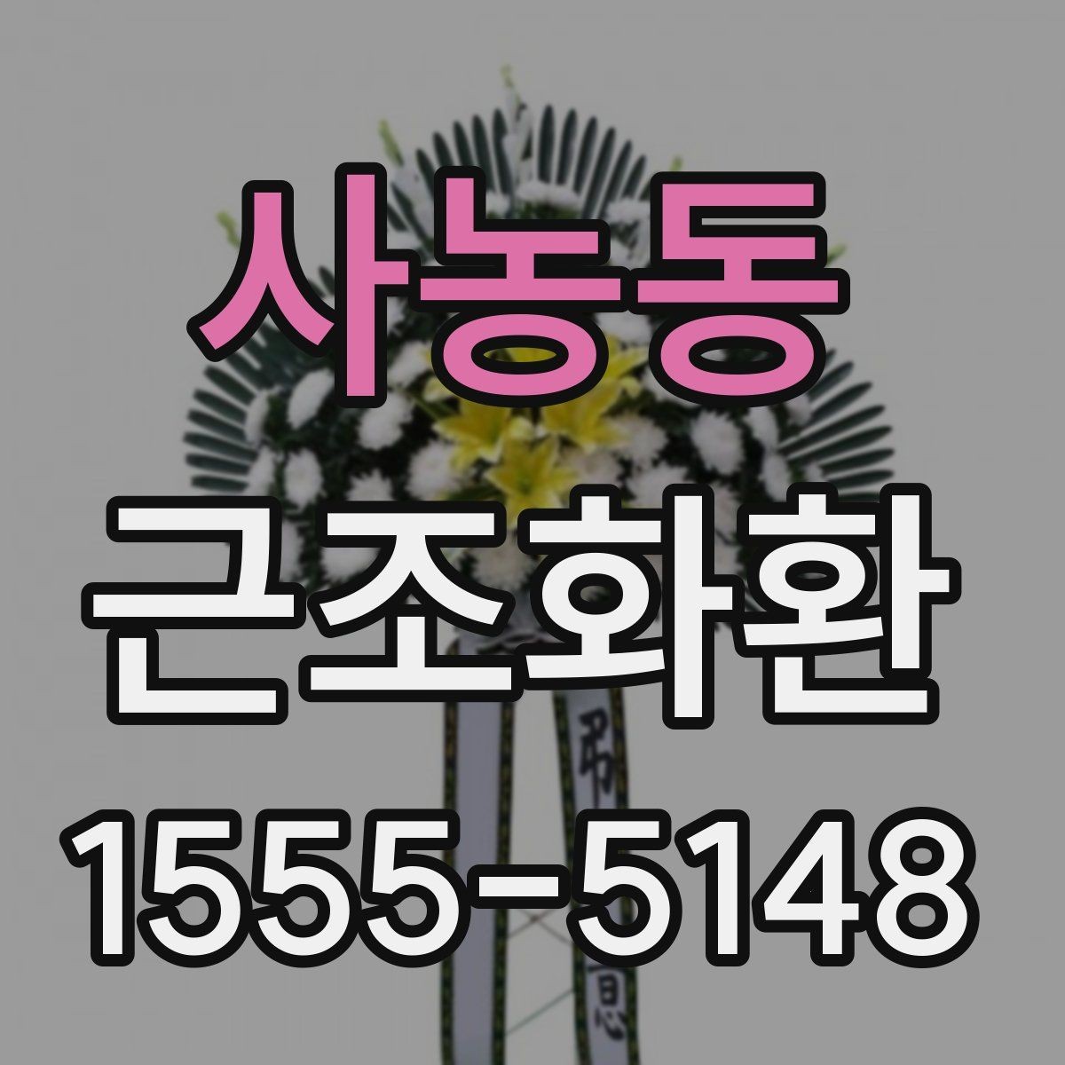 사농동 근조화환 기본 구성과 선택 순서를 알아보기