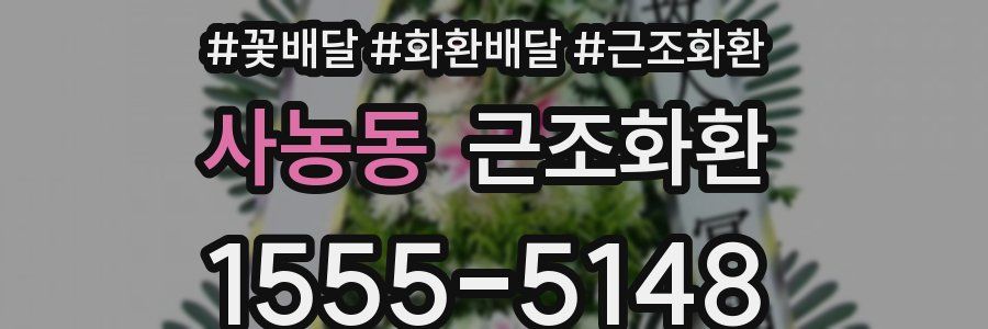 사농동 근조화환