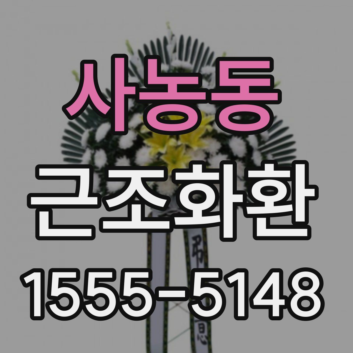 사농동 근조화환