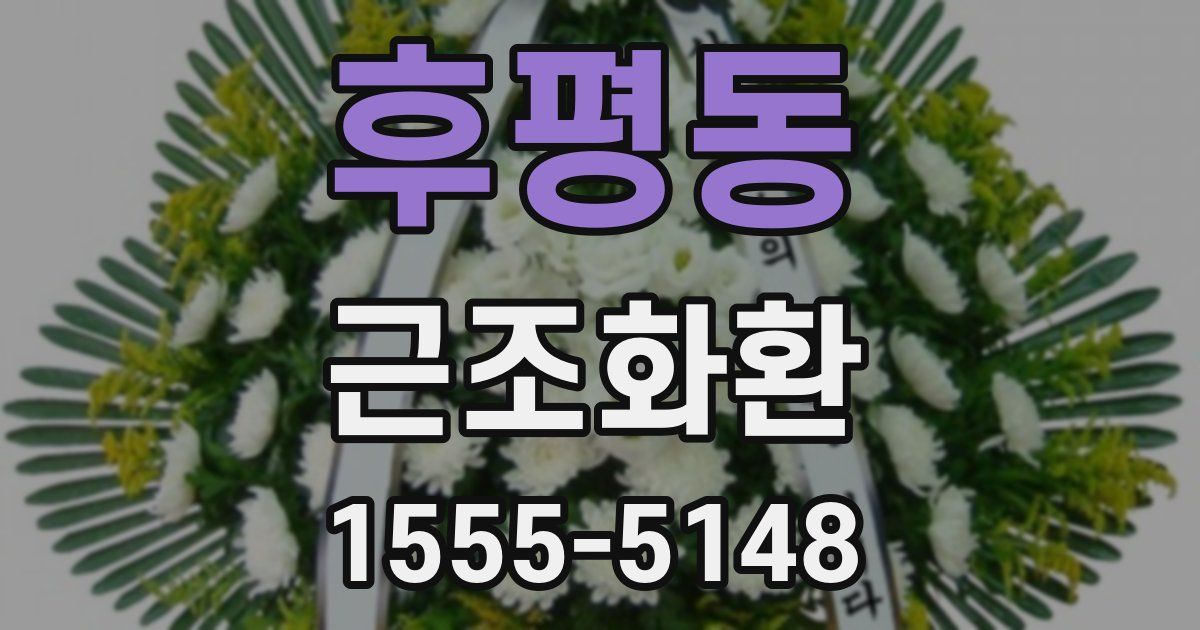 후평동 근조화환