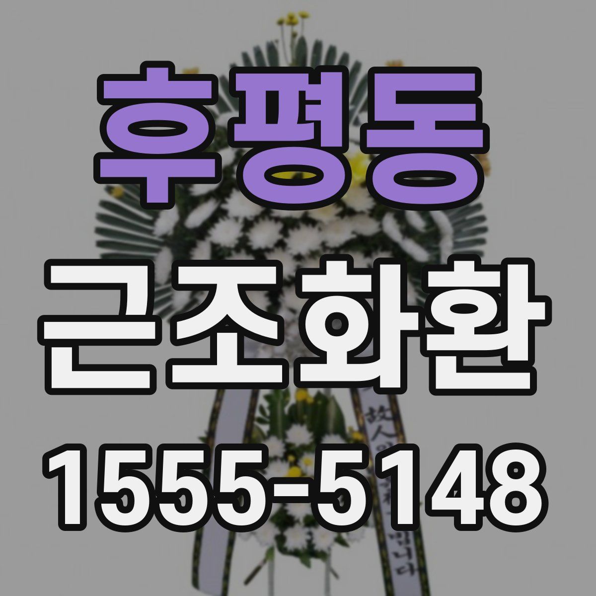 후평동 근조화환