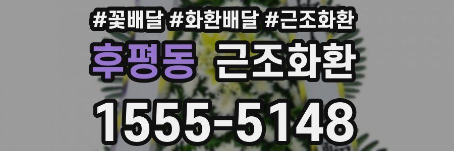 후평동 근조화환