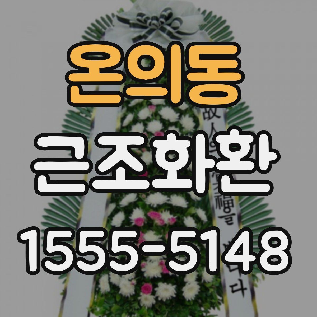 온의동 근조화환 예산을 정할 때 고려할 부분