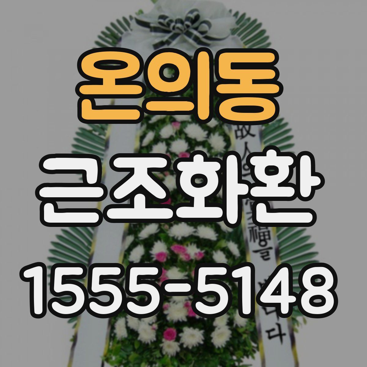 온의동 근조화환