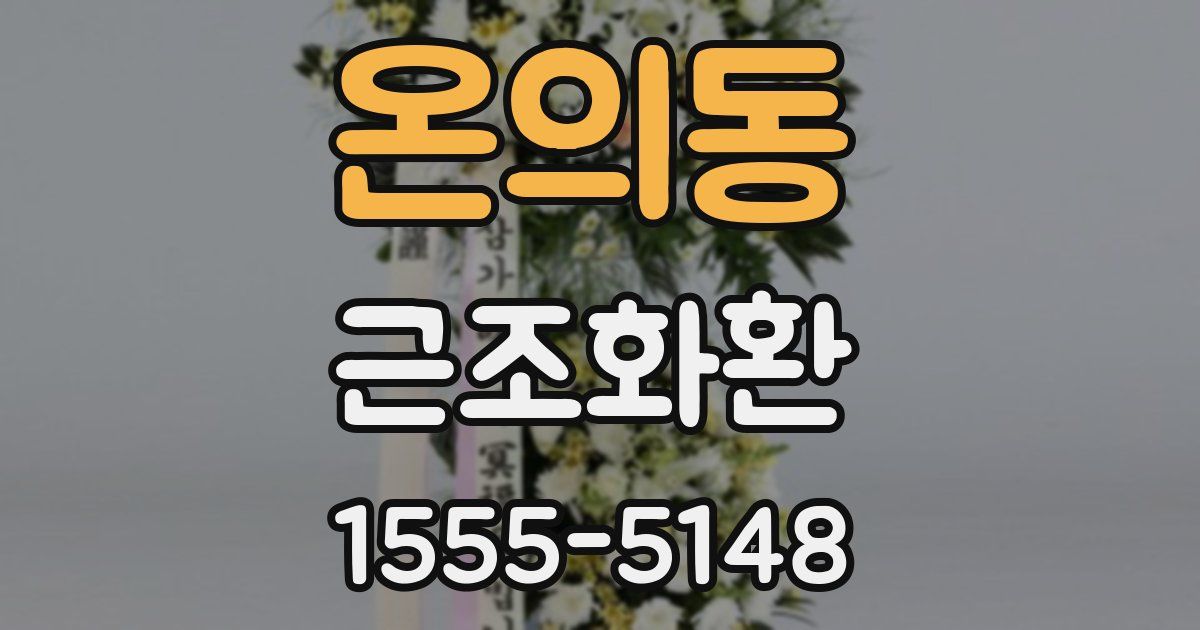 온의동 근조화환