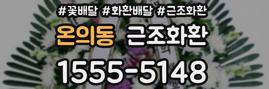 온의동 근조화환