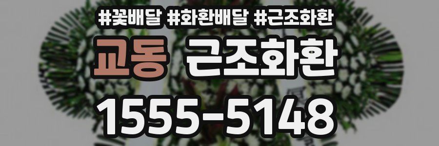 교동 근조화환
