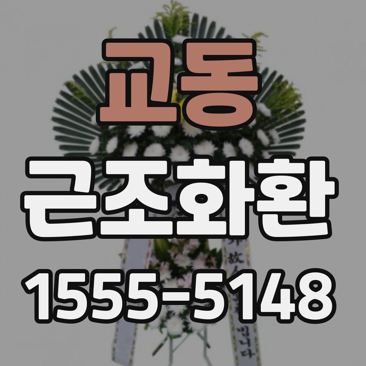 교동 근조화환
