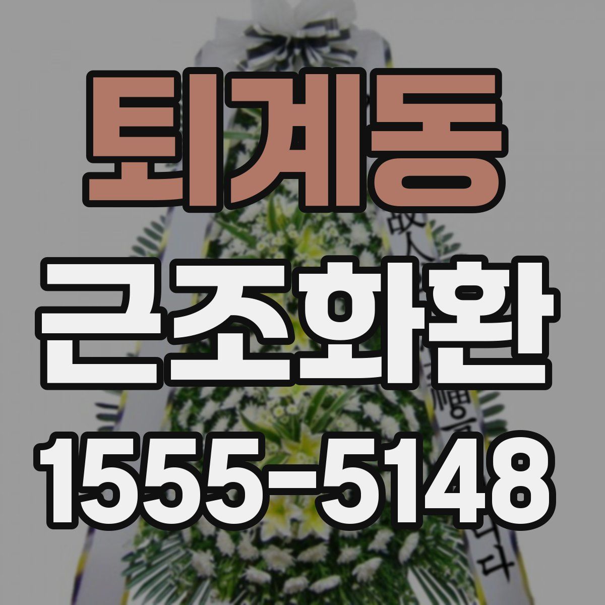 퇴계동 근조화환