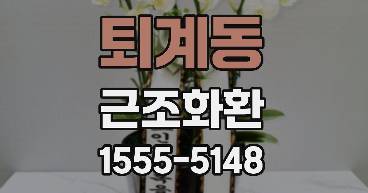 퇴계동 근조화환