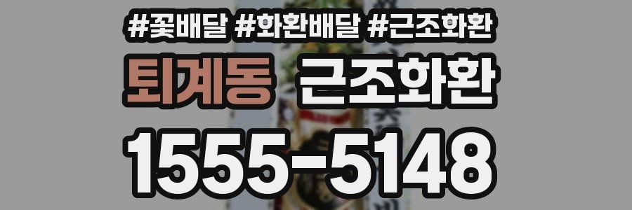 퇴계동 근조화환